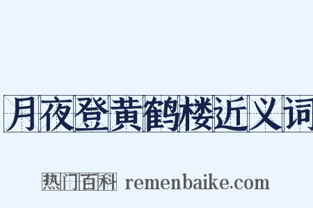 月夜登黄鹤楼近义词是什么意思的图片